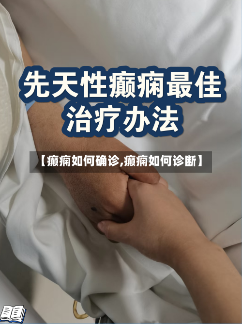 【癫痫如何确诊,癫痫如何诊断】