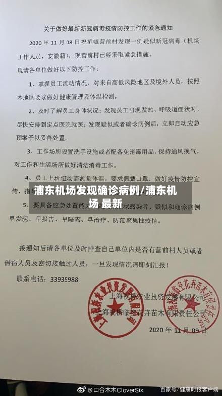 浦东机场发现确诊病例/浦东机场 最新