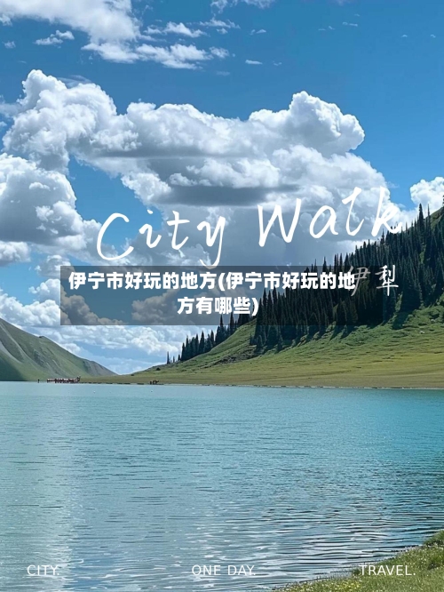伊宁市好玩的地方(伊宁市好玩的地方有哪些)-第2张图片