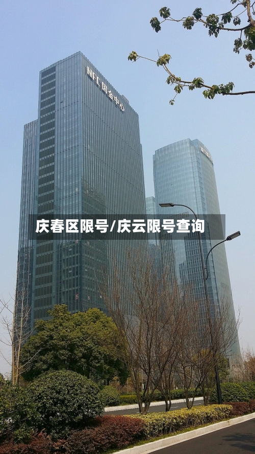 庆春区限号/庆云限号查询