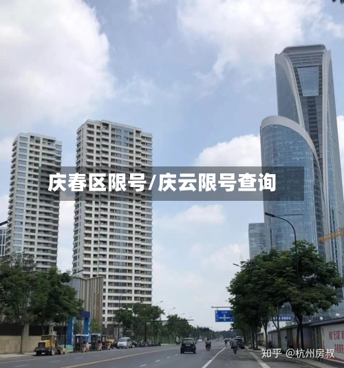 庆春区限号/庆云限号查询-第2张图片
