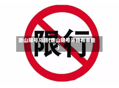 唐山限号马路(唐山限号马路有哪些)