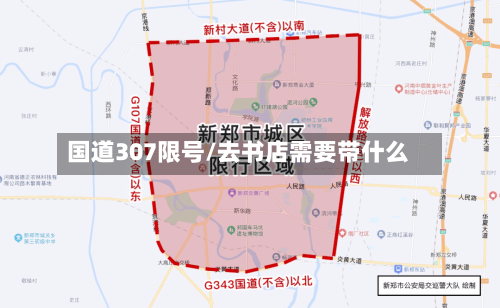 国道307限号/去书店需要带什么-第3张图片