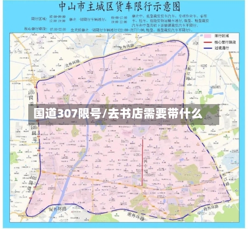 国道307限号/去书店需要带什么