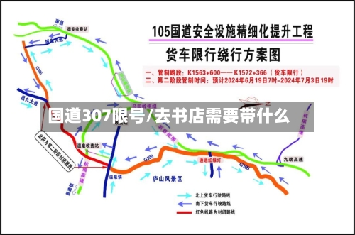 国道307限号/去书店需要带什么-第2张图片