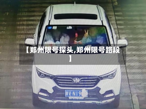 【郑州限号探头,郑州限号路段】