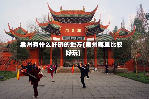 祟州有什么好玩的地方(崇州哪里比较好玩)