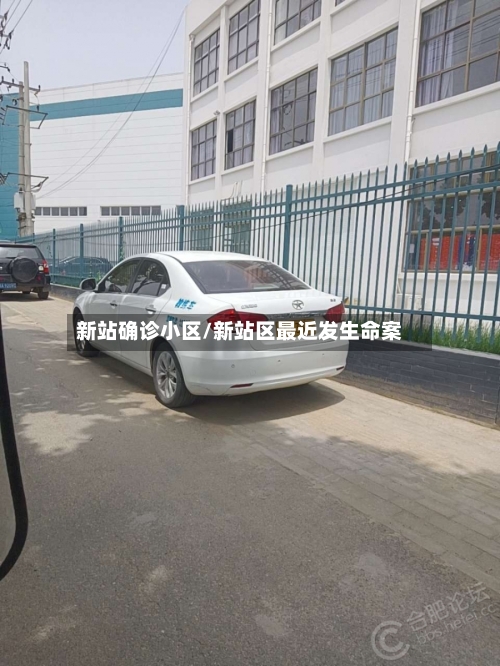 新站确诊小区/新站区最近发生命案-第3张图片