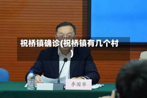 祝桥镇确诊(祝桥镇有几个村)