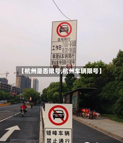【杭州是否限号,杭州车辆限号】-第2张图片