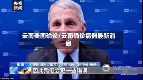 云南美国确诊/云南确诊病例最新消息
