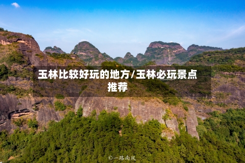玉林比较好玩的地方/玉林必玩景点推荐-第2张图片