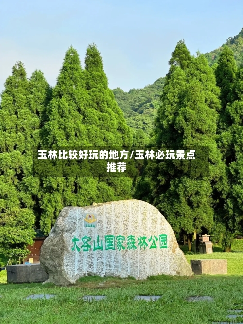 玉林比较好玩的地方/玉林必玩景点推荐