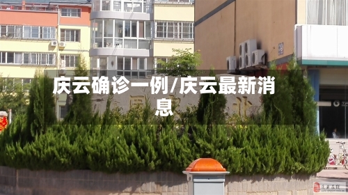 庆云确诊一例/庆云最新消息-第2张图片