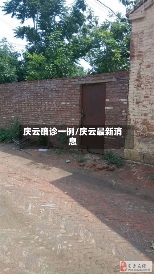 庆云确诊一例/庆云最新消息