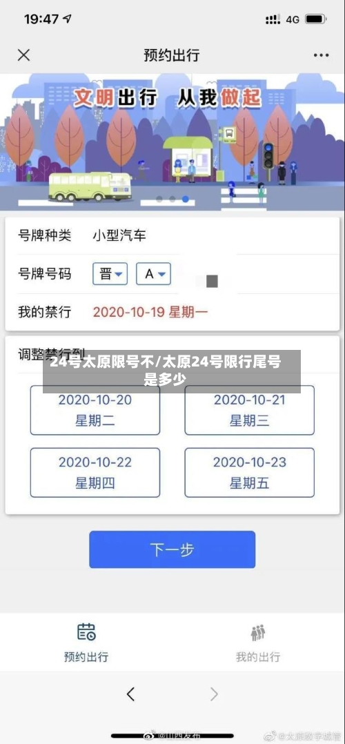 24号太原限号不/太原24号限行尾号是多少-第3张图片