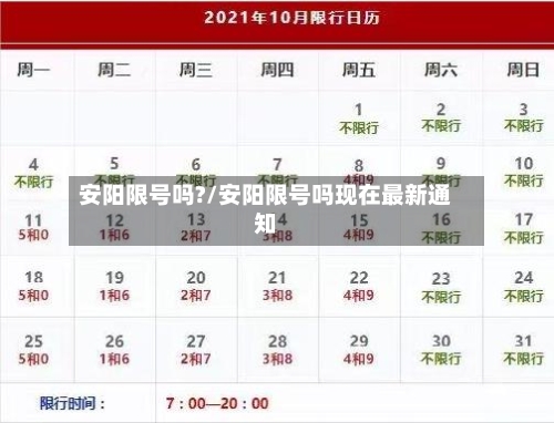 安阳限号吗?/安阳限号吗现在最新通知