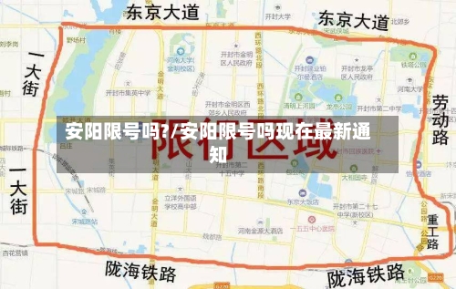 安阳限号吗?/安阳限号吗现在最新通知-第2张图片