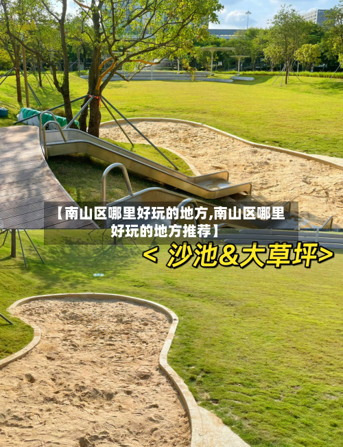 【南山区哪里好玩的地方,南山区哪里好玩的地方推荐】