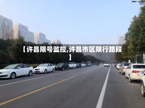 【许昌限号监控,许昌市区限行路段】