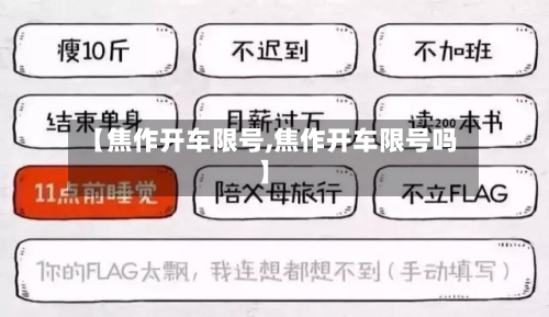 【焦作开车限号,焦作开车限号吗】