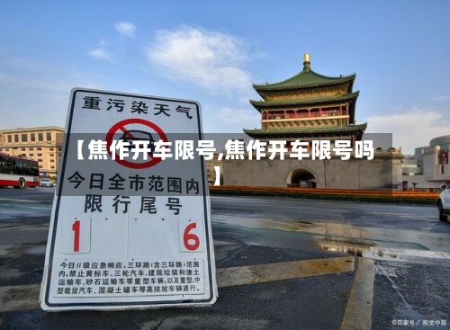 【焦作开车限号,焦作开车限号吗】-第2张图片