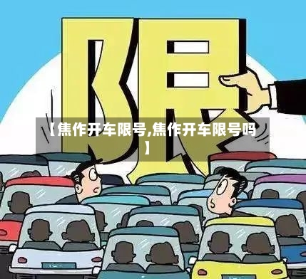 【焦作开车限号,焦作开车限号吗】-第3张图片