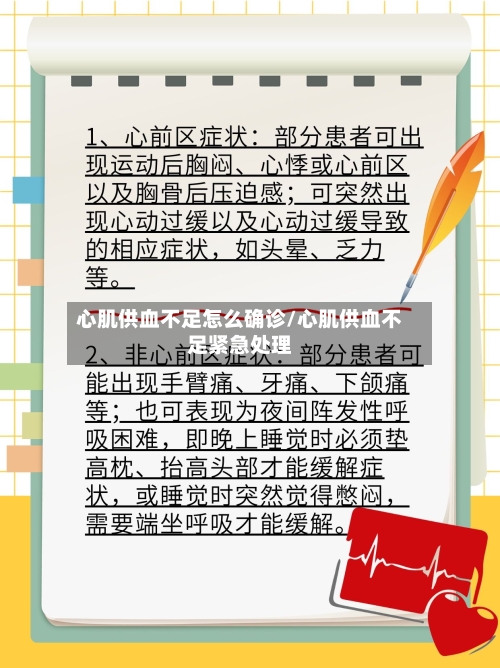 心肌供血不足怎么确诊/心肌供血不足紧急处理