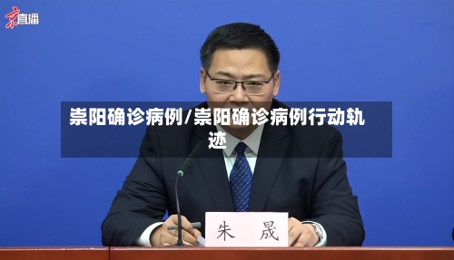 崇阳确诊病例/崇阳确诊病例行动轨迹-第2张图片