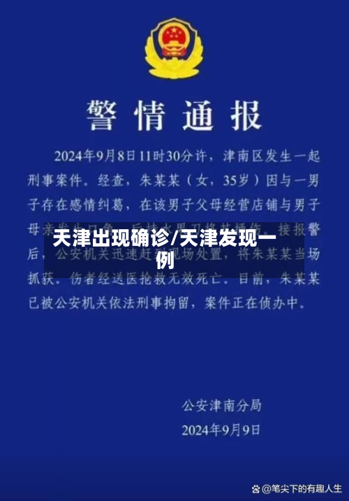 天津出现确诊/天津发现一例