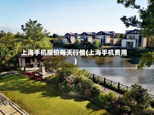 上海手机报价每天行情(上海手机费用)