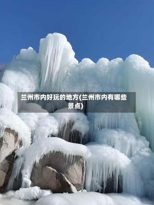 兰州市内好玩的地方(兰州市内有哪些景点)-第2张图片