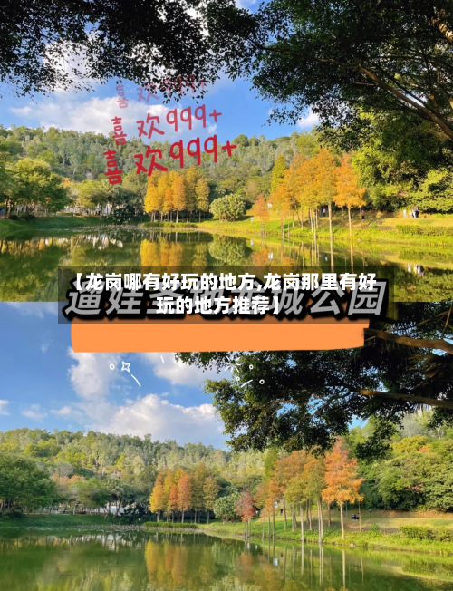 【龙岗哪有好玩的地方,龙岗那里有好玩的地方推荐】-第2张图片