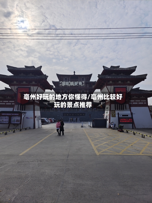亳州好玩的地方你懂得/亳州比较好玩的景点推荐
