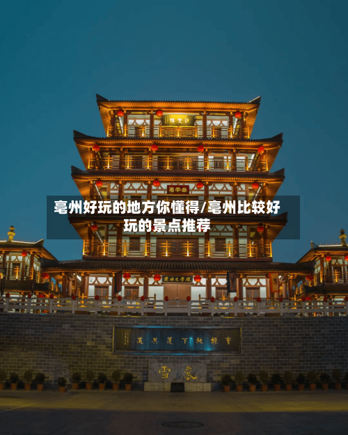 亳州好玩的地方你懂得/亳州比较好玩的景点推荐-第3张图片