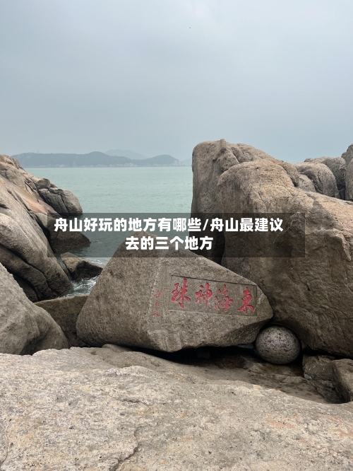 舟山好玩的地方有哪些/舟山最建议去的三个地方-第2张图片