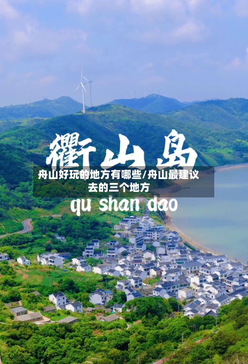 舟山好玩的地方有哪些/舟山最建议去的三个地方