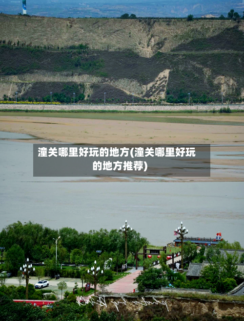潼关哪里好玩的地方(潼关哪里好玩的地方推荐)-第2张图片