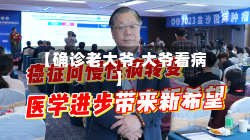 【确诊老大爷,大爷看病】