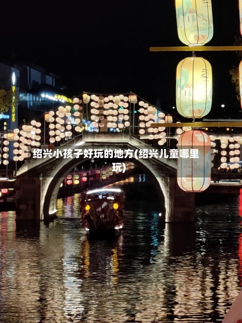 绍兴小孩子好玩的地方(绍兴儿童哪里玩)-第2张图片