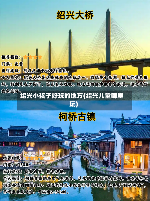 绍兴小孩子好玩的地方(绍兴儿童哪里玩)
