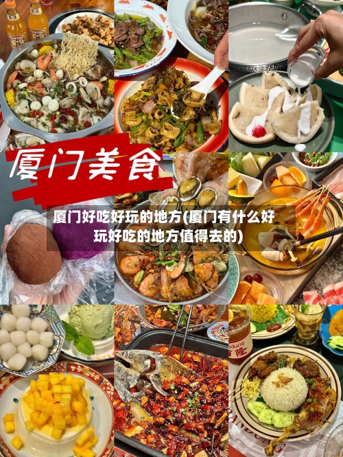 厦门好吃好玩的地方(厦门有什么好玩好吃的地方值得去的)-第2张图片
