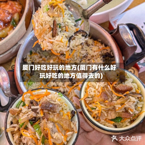 厦门好吃好玩的地方(厦门有什么好玩好吃的地方值得去的)