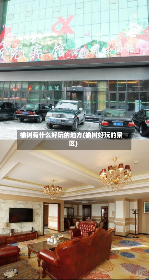 榆树有什么好玩的地方(榆树好玩的景区)