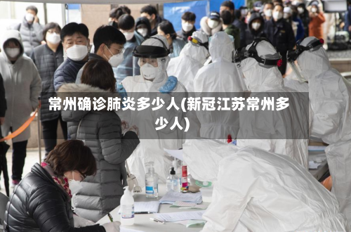 常州确诊肺炎多少人(新冠江苏常州多少人)