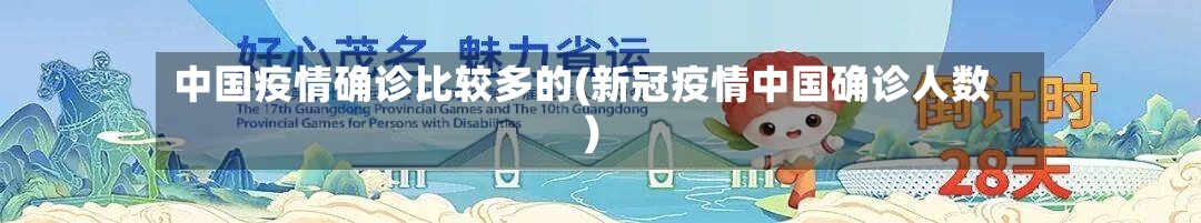 中国疫情确诊比较多的(新冠疫情中国确诊人数)-第2张图片