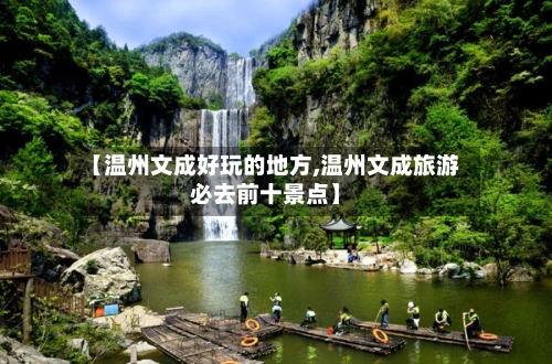 【温州文成好玩的地方,温州文成旅游必去前十景点】-第3张图片