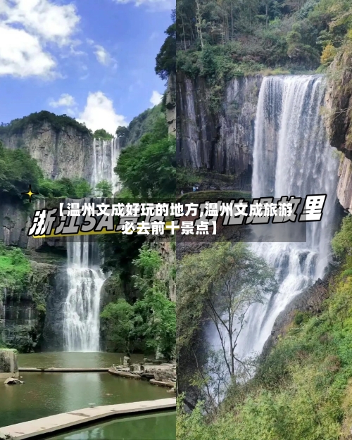 【温州文成好玩的地方,温州文成旅游必去前十景点】