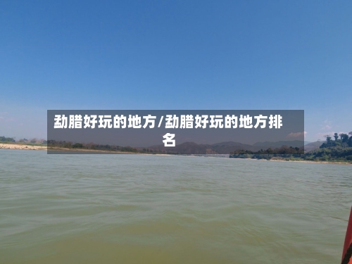 勐腊好玩的地方/勐腊好玩的地方排名-第3张图片