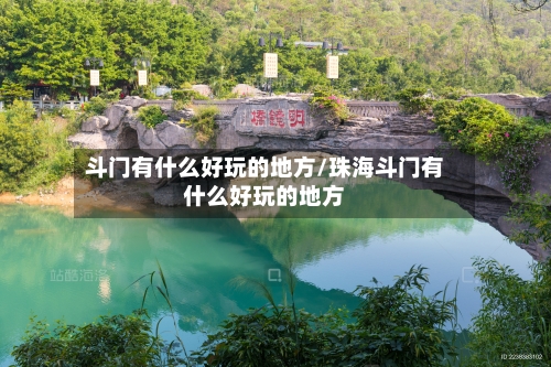 斗门有什么好玩的地方/珠海斗门有什么好玩的地方-第2张图片